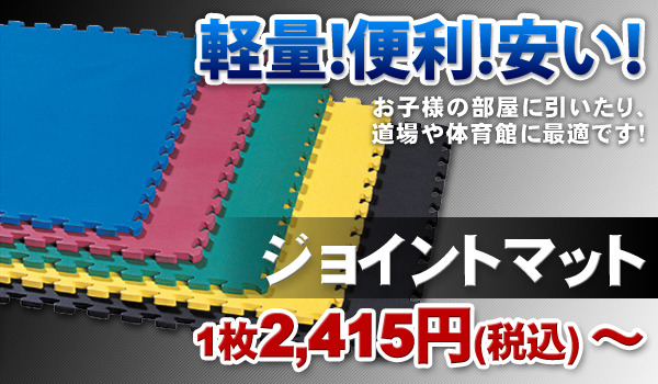 ジョイントマット 1枚2,415円（税込）〜