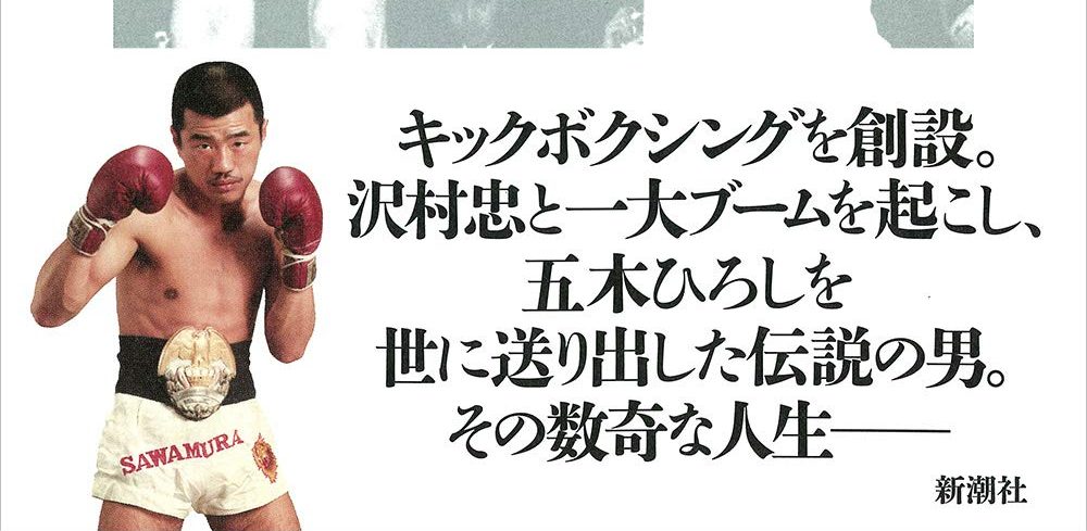 書評】沢村忠から那須川天心まで、「キックボクシング」の変わらぬ 